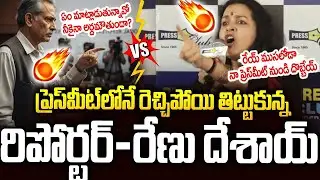 లైవ్ లోనే రిపోర్టర్ తో రేణుదేశాయ్ గొడవ🔥🔥 Renu Desai Slipper Shot Reply To Reporter #pawankalyan