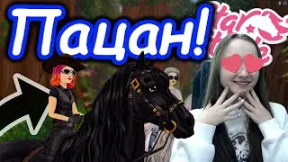 Интервью с МАЛЬЧИКОМ! | Пацан играет в Star Stable