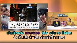 เปิดเบื้องหลัง ROCKSTAR 'ลิซ่า' 5 วัน 66 ล้านวิว!! จัดเต็มโปรดักชั่น ถ่ายทำที่ไทยหมด