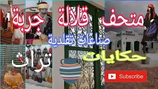 متحف قلالة جربة بالتفصيل وفي كل تفصيلة حكاية ج 1 Musée