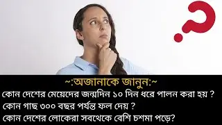 Bengali GK Question And Answer || Bangla Quiz Contest || বাংলা কুইজ || বাংলা জিকে প্রশ্ন | Contest-2
