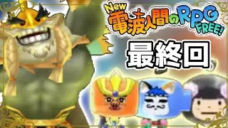 【リベンジ】小学生時代どうしても倒せなかった〘ペンギンロード〙を倒せ！！！『New電波人間のRPGFREE』#最終回