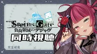 【同時視聴】完全初見！ STEINS;GATE 負荷領域のデジャヴ シュタゲ / 映画 アニメ リアクション [ Vtuber 山河椿 ]