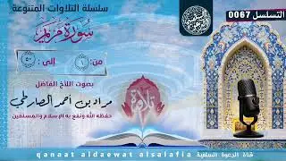 ما تيسر من سورة مريم   بصوت اللأخ الفاضل مراد بن أحمد الصارطي حفظه الله