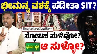 🚨 Dharmasthala Files: Why Did SIT Take Bheeman Into Custody? | SIT's First Arrest Mystery 🕵️