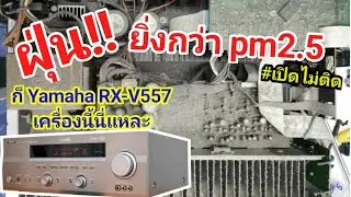 ซ่อมเครื่องเสียง Yamaha RX-V557 AVR 6.1Ch เปิดไม่ติด ไฟไม่เข้า ไม่ได้ใช้งานนาน อาการหนัก no power