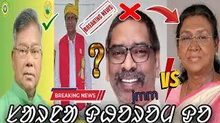 Hemant Soren Cm & Dropadi Murmu ASA KAMIYA KO SarHaw Ar johar..Salkhan Murmu ASA University Sengel.