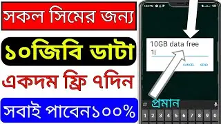 আপনার যেকোনো সিমে নিন ১০জিবি একেবারে ফ্রিতে!Robi-Gp free offer.bl-free bonus. free internet 2023.