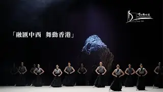 香港舞蹈團 Hong Kong Dance Company︱企業宣傳影片 Corporate Video