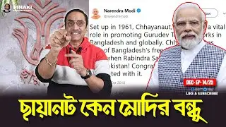 ছায়ানট কেন মোদির বন্ধু || Pinaki Bhattacharya || The Untold