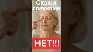 🔥Упражнения от глаукомы!#глаукома#зрение#glaucoma#vision#self_massage#внутри_глазное_давление