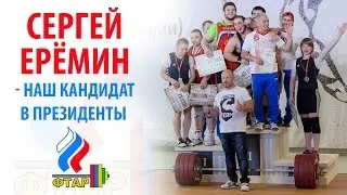 Поддержим Сергея Ерёмина! Наш кандидат на пост президента ФТАР!