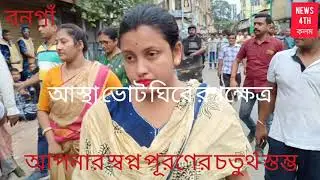 আস্থা ভোট/বনগাঁ পৌরসভা/উত্তাল/ bangaon municipality/কে বোর্ড গঠন করে বেরিয়ে আসছেন