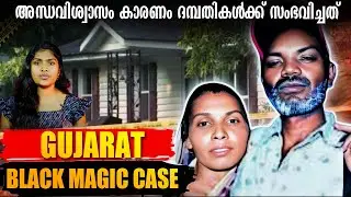 അന്ധവിശ്വാസം കാരണം ദമ്പതികൾക്ക് സംഭവിച്ചത് | Gujrat Black Magic Ritual | Wiki Vox Malayalam