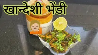 खान्देशातील चटकदार लिंबू भेंडी एकदा करूनच बघा😋#खान्देशी#khandeshi veg recipies💁🏼