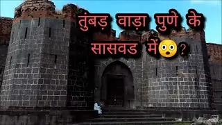 Saswad | Tumbbad Film Location - सरदार आबासाहेब पुरंदरे वाडा | by #RahulSalgar