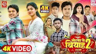 #Motka Ka Vivah Season2 - Web Series 2025 | #Amit Parimal Tulsi Rajput Chandan | 4K Official Video