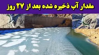 گزارش جدید از بیست هفتمین روز آبگیری بند همبستگی سنگجوی لومان. 