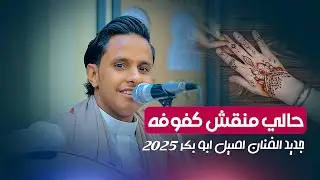 جديد اصيل ابو بكر 2025 | جلسة اجتمعت فيها كل اركان الفن والطرب | حالي منقش كفوفه