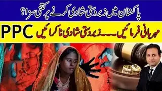 Forced marriage law pakistan | Law of forced marriage | Ibrar mehar law firm ||