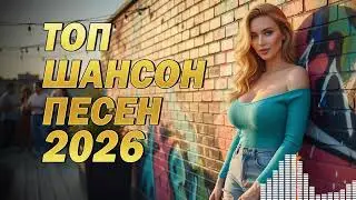 Веселый Шансон 2026 💃 Танцевальный Сборник Для Праздника | Лучшее #Mix