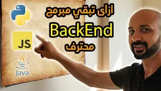كيف تصبح مبرمج باك اند محترف: دليل شامل للمبتدئين