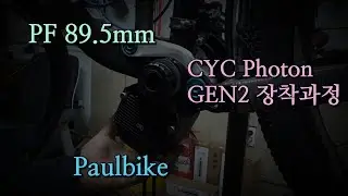 CYC포톤 2세대 PF895 BB 장착과정