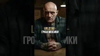 Los Zetas - гроза Мексики
