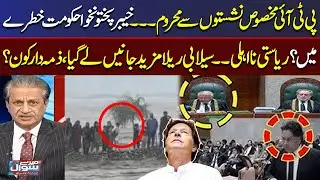 PTI Deprived of reserved seats | Flood in Swat | Absar Alam Expert Analysis on Current Scenario