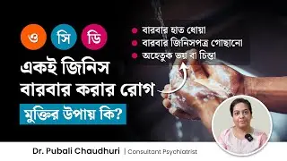 শুচিবায়ু বা ওসিডির কারণ, লক্ষণ ও চিকিৎসা | Causes, Symptoms & Treatment of OCD | Mental Problem