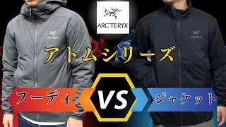 【悩む･･･】大人気のアトムフーディとアトムジャケットどっちがいい？