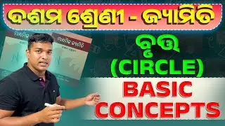 ବୃତ୍ତ Circle Basic Concepts | Class 10 Geometry Chapter 2 Circle Exercise 2a Basic Concepts