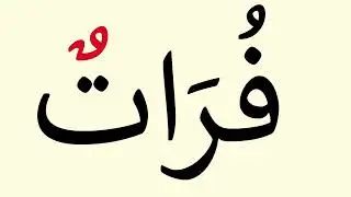 Lesson 12: Tanvın- Double Damma - Learning the Holy Quran - (Copyright Not Found)