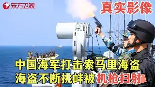 索马里海盗劫持我国商船，中国海军雷霆出击，打得海盗连连投降！#真实第25小时