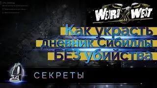 Как украсть дневник Сибиллы БЕЗ убийства и открыть дверь, где 