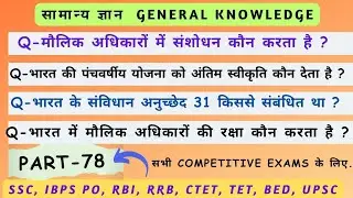 सामान्य ज्ञान || GK Strategy || General knowledge Question for Competitive Exams || (Part-78)