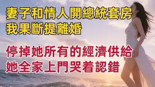 发现妻子和小情人在总统套房缠绵，我没有纠缠，果断离婚并停掉所有经济供给。她和全家瞬间慌了神，上门哭着恳求我再给一次机会。#出軌小說 #愛情故事 #白月光 #幸福人生#生活经验 #情感故事 #退休生活