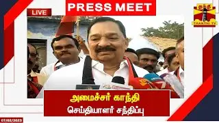 🔴LIVE : ஈரோடு இடைத்தேர்தல் அமைச்சர் காந்தி தேர்தல் பிரச்சாரம் | Erode | By Election2023