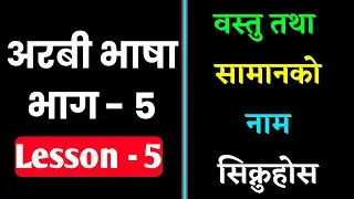 Arabic Language Learning Nepali Lesson 5 | Most Used Arabic Words | Saila bhai