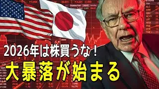 【緊急警告】ワーレン・バフェットが3年間売り続ける理由、2026年株式暴落のヤバすぎる理由