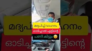 മദ്യപിച്ച് വാഹനം ഓടിച്ചാൽ നിയമം കർശനം 😲 The law is strict against drunk driving.#trafficrules #short