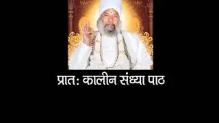 Morning Sandhya Path with Gurudev (Swami Krishnanand Ji Maharaj)