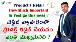 వెస్టీజ్ వ్యాపారంలో ప్రోడక్ట్ రిటైల్ చేయడం ఎంత ముఖ్యమైనది ? | vestige product Retail | sandeep kumar