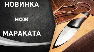 Новинка нож Мараката - изготовление ножей по чертежу заказчика.