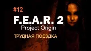 ТРУДНАЯ ПОЕЗДКА - F.E.A.R. 2 Project Origin#12
