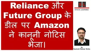 Reliance और Future Group के डील पर Amazon ने कानूनी नोटिस भेजा।