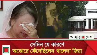 খালেদা জিয়াকে বাড়ি ছাড়া করা হাসিনা এখন মৃ ত্যু দ ণ্ড প্রাপ্ত পলাতক আসামি | Amar Desh