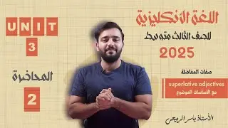 اللغة الانكليزية الصف الثالث المتوسط 2025 | يونت الثالث - المحاضره 2 || صفات #المفاضله مع أساسياته 😜