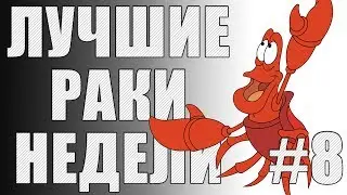 ЛРН выпуск №8 [Лучшие Раки Недели]