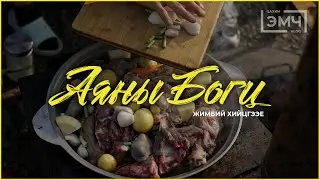 Аяны богц 1 - Жимбий